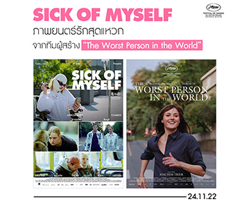 “Sick of Myself” หนังรักสุดเซอร์ไพร์สของคนหัวใจไม่มูฟออน จากทีมผู้สร้าง “The Worst Person in the World”